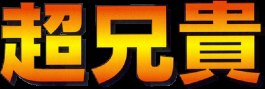 Ai Cho Aniki clearlogo