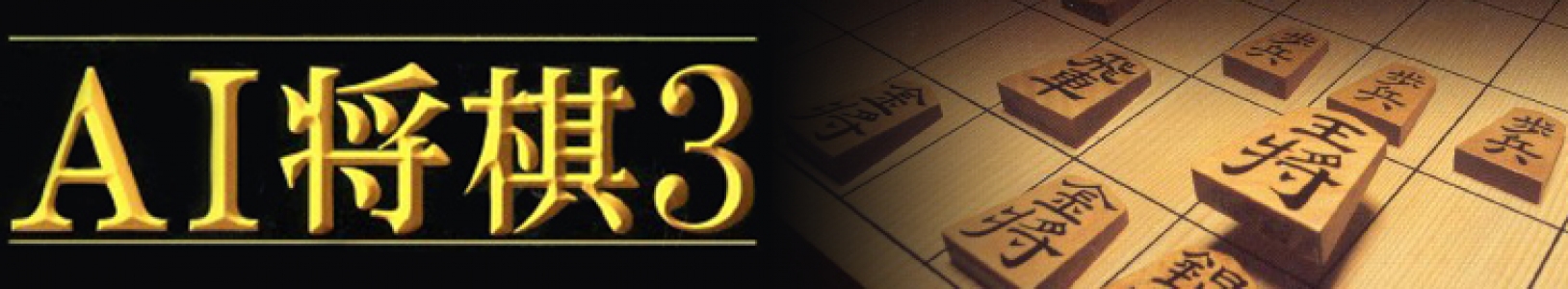 AI Shogi 3 banner