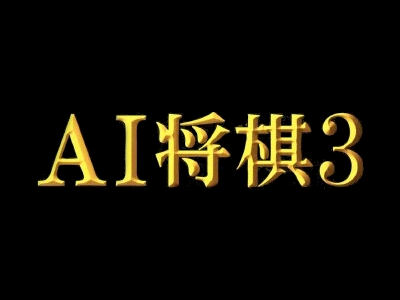 AI Shogi 3 clearlogo