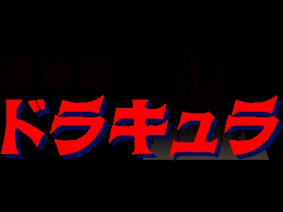 Akumajou Dracula clearlogo