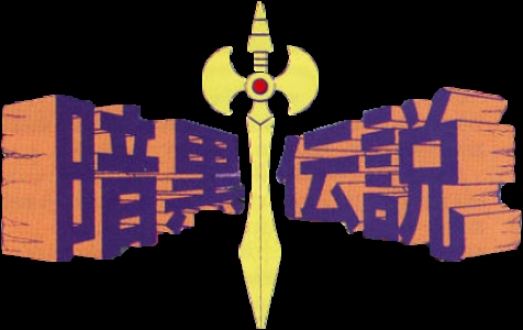 Ankoku Densetsu clearlogo