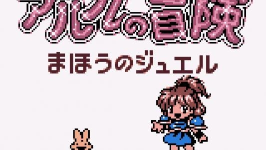 Arle no Bouken: Mahou no Jewel titlescreen