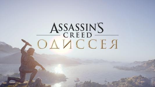 Assassin's Creed Odisseya / Assassin's Creed Istoki titlescreen