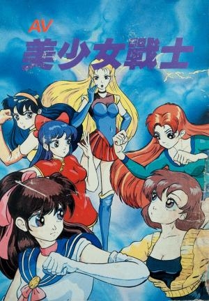 AV Bishoujo Senshi Girl Fighting