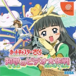 Cardcaptor Sakura Tomoyo no Video Daisakusen