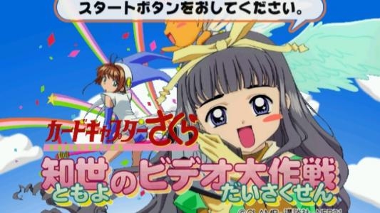 Cardcaptor Sakura Tomoyo no Video Daisakusen titlescreen