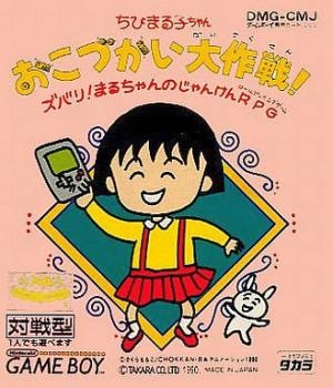 Chibi Maruko-Chan Okozukai Daisakusen!