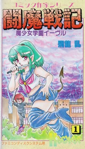 Comic Sakka Series Touma Senki #1: Mashoujo Gakuen Evil