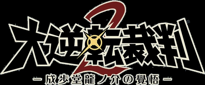 Dai Gyakuten Saiban 2: Naruhodō Ryūnosuke no Kakugo clearlogo