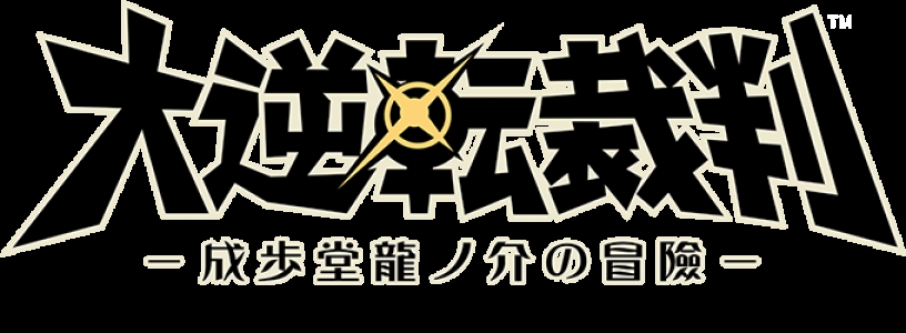 Dai Gyakuten Saiban: Naruhodō Ryūnosuke no Bōken clearlogo