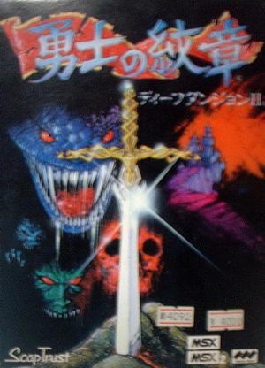 Deep Dungeon II: Yuushi no Monshou