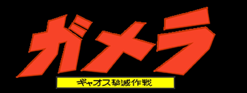 Gamera: Daikaijuu Kuuchuu Kessen clearlogo