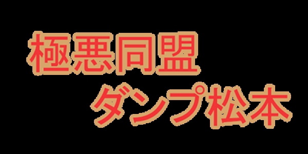 Gokuaku Doumei Dump Matsumoto clearlogo