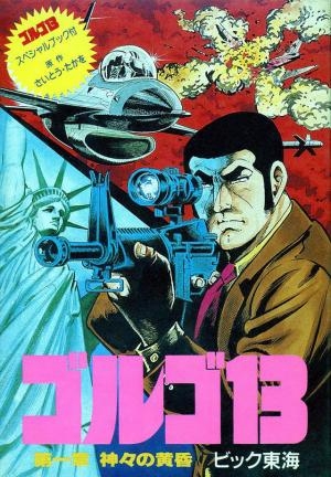 Golgo 13: Dai 1 Shou: Kamigami no Tasogare