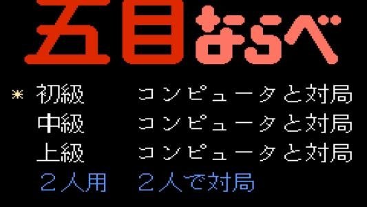 Gomoku Narabe (Prototype) titlescreen