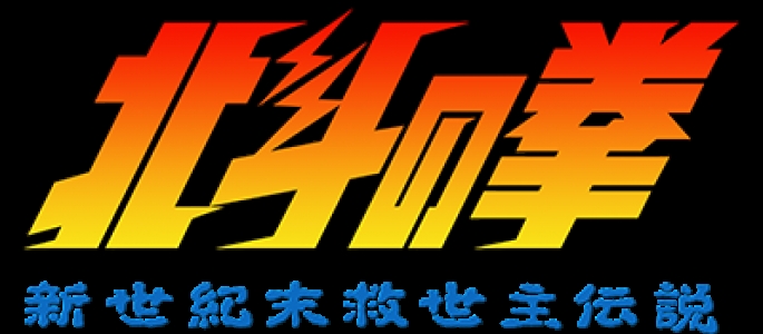 Hokuto no Ken: Shin Seikimatsu Kyuuseishu Densetsu clearlogo