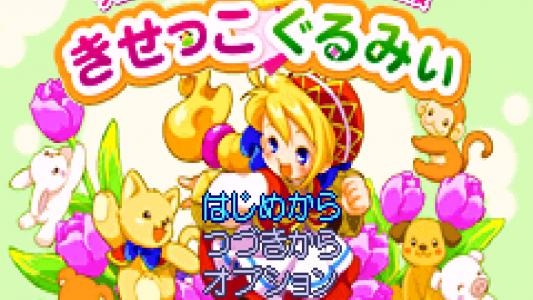 Kisekko Gurumii - The magical adventure of Chesty and the stuffed animals titlescreen