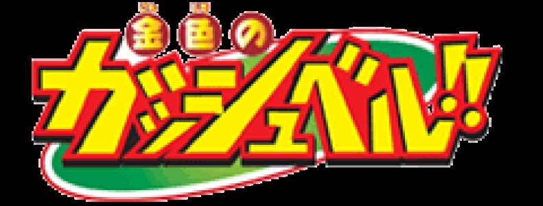 Konjiki no Gash Bell!! The Card Battle for GBA clearlogo