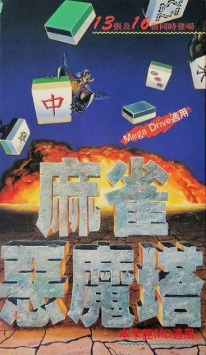 Ma Qiao E Mo Ta: Devilish Mahjong Tower