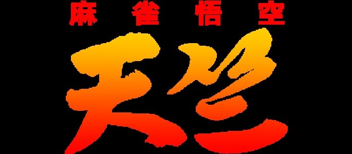 Mahjong Gokuu Tenjiku clearlogo