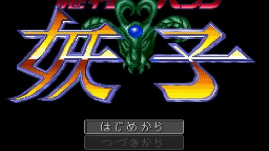 Mamono Hunter Yohko - Makai Kara no Tenkousei titlescreen