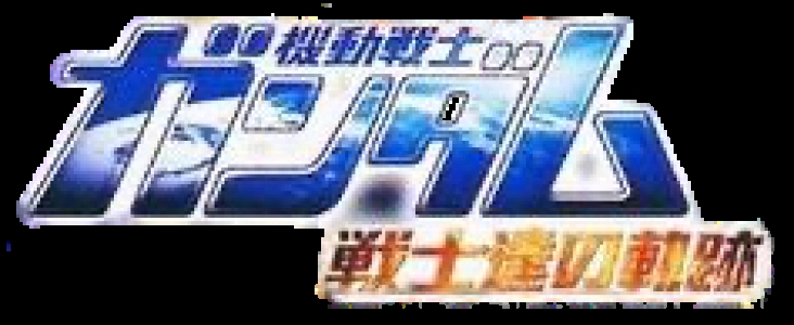 Mobile Suit Gundam: The Ace Pilot clearlogo