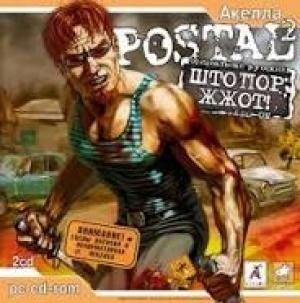 Postal 2: Corkscrew Rules!