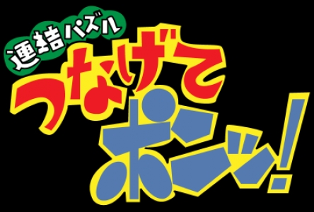 Renketsu Puzzle Tsunagete Pon! clearlogo