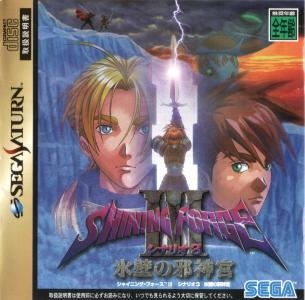 Shining Force III Scenario 3: Hyouheki no Jashinguu