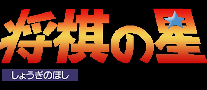 Shogi no Hoshi clearlogo