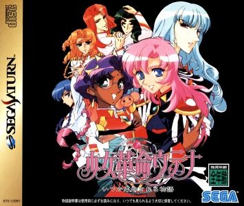 Shoujo Kakumei Utena: Itsuka Kakumei Sareru Monogatari