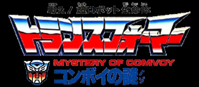 Tatakae! Chou Robot Seimeitai Transformers: Convoy no Nazo clearlogo