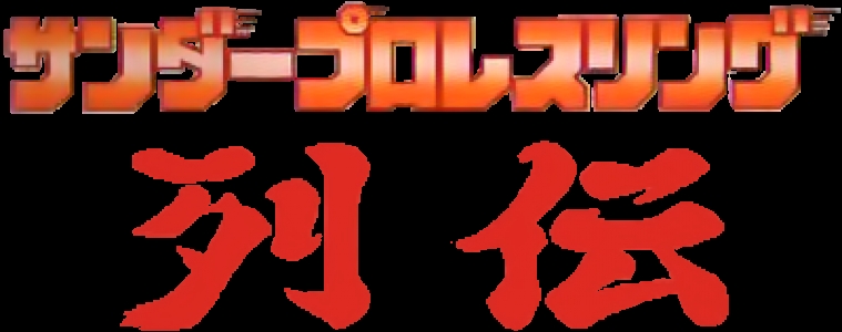 Thunder Pro Wrestling Retsuden clearlogo