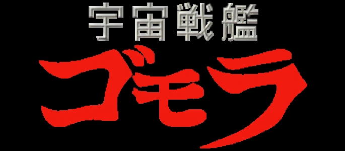 Uchuu Senkan Gomora clearlogo