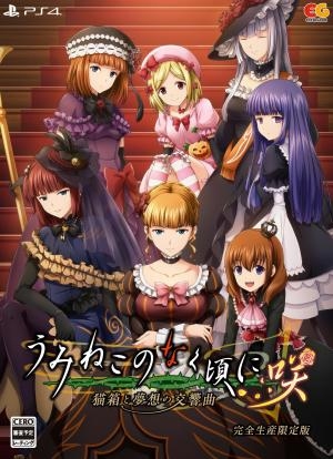 Umineko When They Cry Saku: Nekobako to Musou no Koukyoukyoku [Limited Edition]