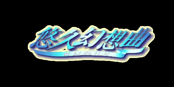 Yukyu Gensokyoku clearlogo